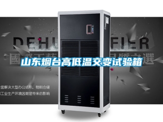常見(jiàn)問(wèn)題山東煙臺(tái)高低溫交變?cè)囼?yàn)箱
