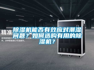 行業(yè)新聞除濕機(jī)能否有效應(yīng)對(duì)潮濕問(wèn)題？如何選購(gòu)有用的除濕機(jī)？