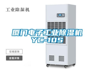 常見(jiàn)問(wèn)題廈門電子工業(yè)除濕機(jī)YC-10S