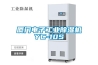 廈門電子工業(yè)除濕機YC-10S