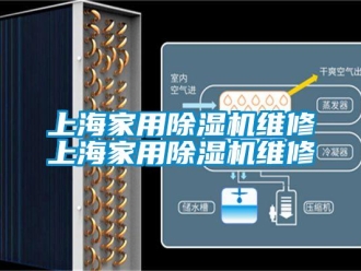常見問題上海家用除濕機維修上海家用除濕機維修