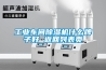 工業(yè)車間除濕機(jī)什么牌子好 返回列表頁