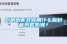 廚房櫥柜裝修用什么板材能防霉防潮？