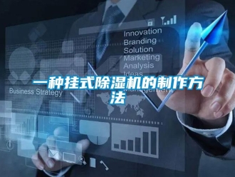 行業(yè)新聞一種掛式除濕機(jī)的制作方法