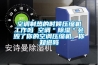 空調(diào)制熱的時候壓縮機工作嗎 空調(diào)＂除濕＂會毀了你的空調(diào)壓縮機，你知道嗎