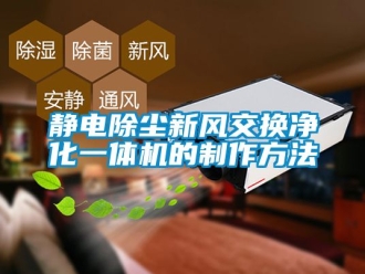 企業(yè)新聞靜電除塵新風(fēng)交換凈化一體機(jī)的制作方法