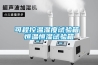 可程控溫濕度試驗(yàn)箱 恒溫恒濕試驗(yàn)箱