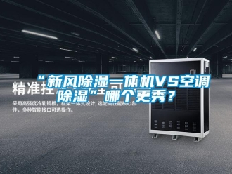 常見(jiàn)問(wèn)題“新風(fēng)除濕一體機(jī)VS空調(diào)除濕”哪個(gè)更秀？