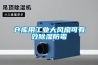 倉(cāng)庫(kù)用工業(yè)大風(fēng)扇可有效除濕防霉