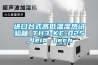 進(jìn)口臺(tái)式高低溫濕熱試驗(yàn)箱_TH3-KE-025_Jeio Tech