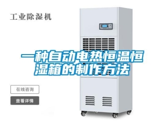 知識(shí)百科一種自動(dòng)電熱恒溫恒濕箱的制作方法