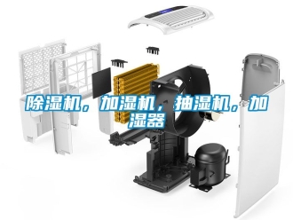 企業(yè)新聞除濕機(jī)，加濕機(jī)，抽濕機(jī)，加濕器