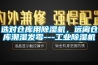 選對(duì)倉庫用除濕機(jī)，遠(yuǎn)離倉庫潮濕發(fā)霉---工業(yè)除濕機(jī)
