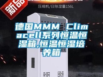 知識(shí)百科德國(guó)MMM Climacell系列恒溫恒濕箱,恒溫恒濕培養(yǎng)箱