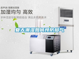 常見問題夏天潮濕如何預(yù)防腳氣