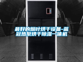 行業(yè)新聞最好的煙葉烘干設備-藍冠熱泵烘干除濕一體機