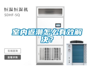 常見問題室內(nèi)返潮怎么有效解決？