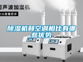 常見問題除濕機(jī)和空調(diào)相比有哪些優(yōu)勢