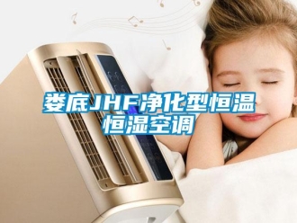 知識(shí)百科婁底JHF凈化型恒溫恒濕空調(diào)