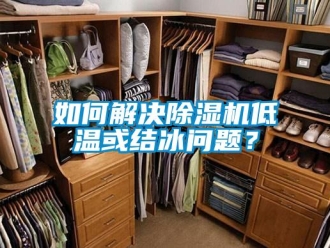行業(yè)新聞如何解決除濕機(jī)低溫或結(jié)冰問題？