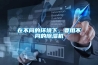 在不同的環(huán)境下，要用不同的除濕機(jī)