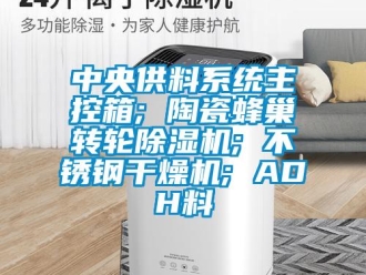 常見問題中央供料系統(tǒng)主控箱; 陶瓷蜂巢轉(zhuǎn)輪除濕機; 不銹鋼干燥機; ADH料