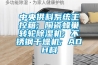 中央供料系統(tǒng)主控箱; 陶瓷蜂巢轉(zhuǎn)輪除濕機; 不銹鋼干燥機; ADH料