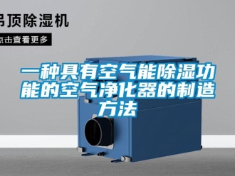 行業(yè)新聞一種具有空氣能除濕功能的空氣凈化器的制造方法