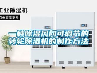 常見問題一種除濕風(fēng)向可調(diào)節(jié)的轉(zhuǎn)輪除濕機(jī)的制作方法