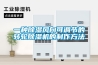 一種除濕風向可調節(jié)的轉輪除濕機的制作方法