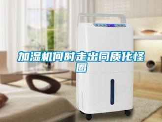 行業(yè)新聞加濕機(jī)何時(shí)走出同質(zhì)化怪圈