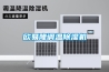 歐易隆調(diào)溫除濕機(jī)