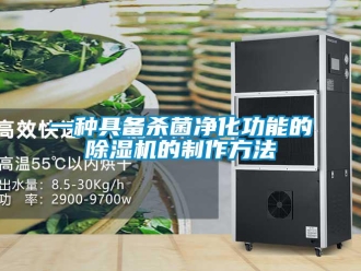 行業(yè)新聞一種具備殺菌凈化功能的除濕機的制作方法
