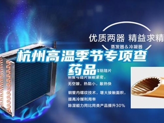 行業(yè)新聞杭州高溫季節(jié)專項查藥品