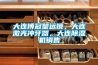 大連博冠望遠(yuǎn)鏡，大連激光沖牙器，大連除濕機(jī)銷售