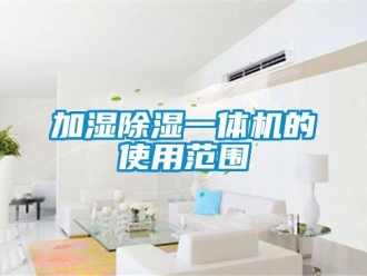 行業(yè)新聞加濕除濕一體機的使用范圍