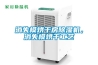 消失模烘干房除濕機(jī)，消失模烘干工藝