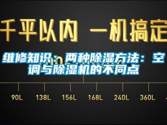 行業(yè)新聞維修知識(shí)：兩種除濕方法：空調(diào)與除濕機(jī)的不同點(diǎn)