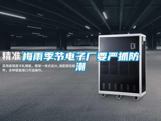行業(yè)新聞梅雨季節(jié)電子廠要嚴抓防潮