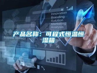知識(shí)百科產(chǎn)品名稱：可程式恒溫恒濕箱