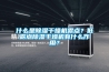 什么是除濕干燥機(jī)露點(diǎn)？低露點(diǎn)除濕干燥機(jī)有什么作用？
