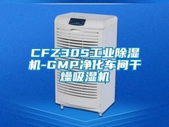 常見(jiàn)問(wèn)題CFZ30S工業(yè)除濕機(jī)-GMP凈化車(chē)間干燥吸濕機(jī)