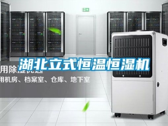 知識(shí)百科湖北立式恒溫恒濕機(jī)