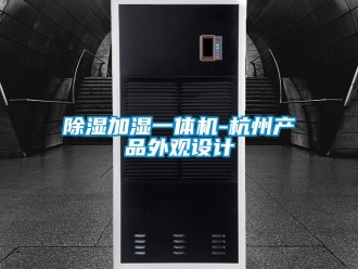 行業(yè)新聞除濕加濕一體機(jī)-杭州產(chǎn)品外觀設(shè)計(jì)