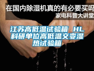 常見問題江蘇高低溫試驗(yàn)箱 HL科研單位高低溫交變濕熱試驗(yàn)箱