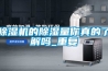 除濕機的除濕量你真的了解嗎_重復