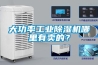大功率工業(yè)除濕機(jī)哪里有賣的？