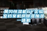黃岡恒濕機(jī)6Y實(shí)驗(yàn)室檔案機(jī)房除濕加濕一體機(jī)