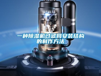 行業(yè)新聞一種除濕機(jī)過濾網(wǎng)安裝結(jié)構(gòu)的制作方法