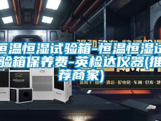 知識(shí)百科恒溫恒濕試驗(yàn)箱-恒溫恒濕試驗(yàn)箱保養(yǎng)費(fèi)-英檢達(dá)儀器(推薦商家)